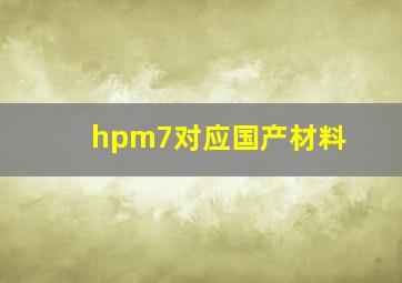 hpm7对应国产材料