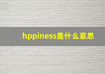 hppiness是什么意思