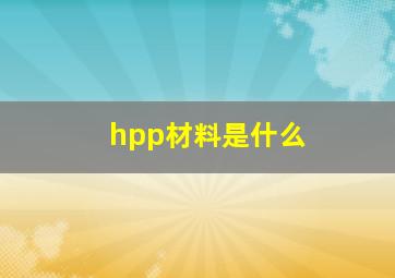 hpp材料是什么