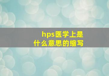 hps医学上是什么意思的缩写