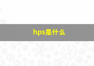 hps是什么