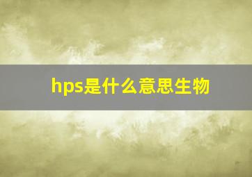 hps是什么意思生物