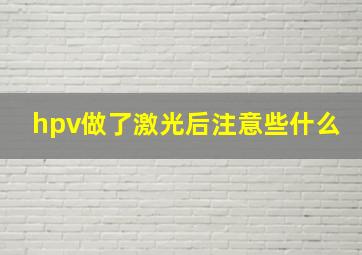 hpv做了激光后注意些什么