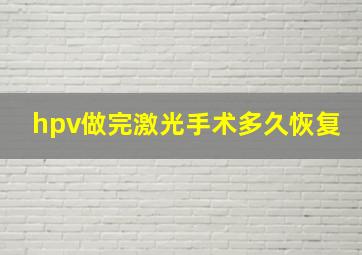 hpv做完激光手术多久恢复