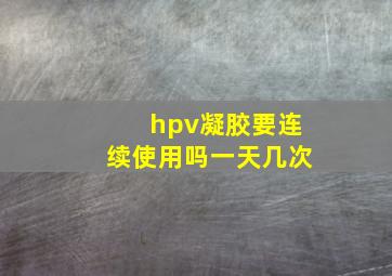 hpv凝胶要连续使用吗一天几次