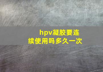 hpv凝胶要连续使用吗多久一次