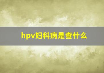 hpv妇科病是查什么