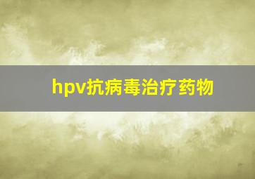 hpv抗病毒治疗药物