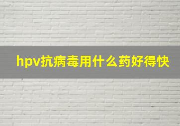 hpv抗病毒用什么药好得快