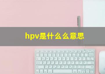 hpv是什么么意思