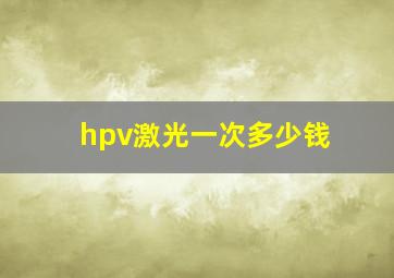 hpv激光一次多少钱