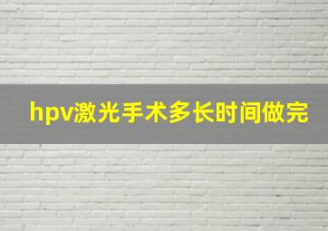 hpv激光手术多长时间做完