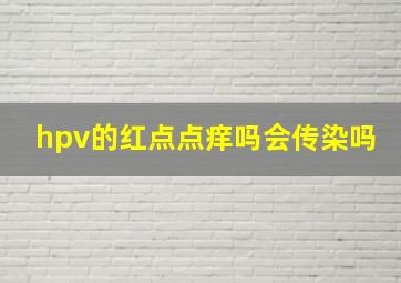 hpv的红点点痒吗会传染吗