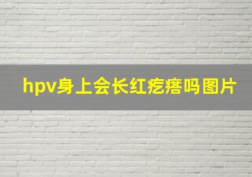 hpv身上会长红疙瘩吗图片