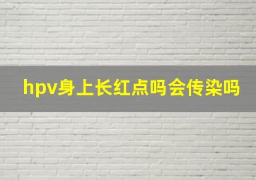 hpv身上长红点吗会传染吗