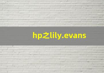 hp之lily.evans