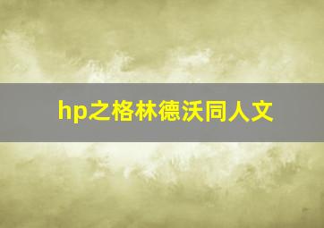 hp之格林德沃同人文