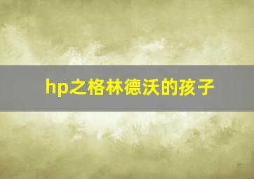 hp之格林德沃的孩子