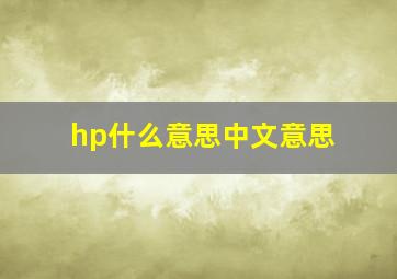 hp什么意思中文意思