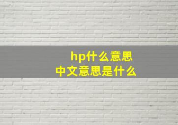 hp什么意思中文意思是什么