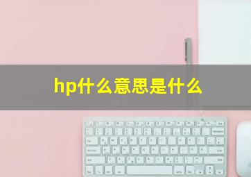 hp什么意思是什么