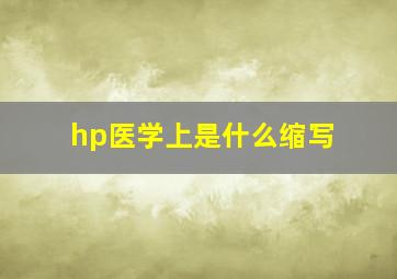 hp医学上是什么缩写