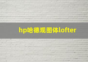 hp哈德观图体lofter