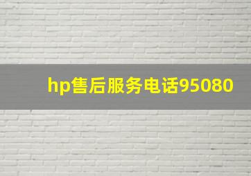 hp售后服务电话95080