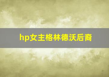 hp女主格林德沃后裔