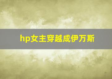 hp女主穿越成伊万斯