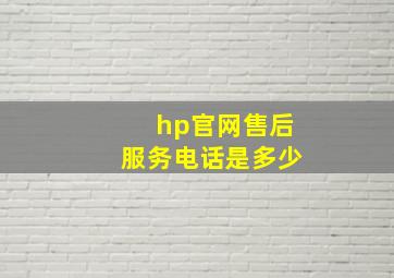 hp官网售后服务电话是多少