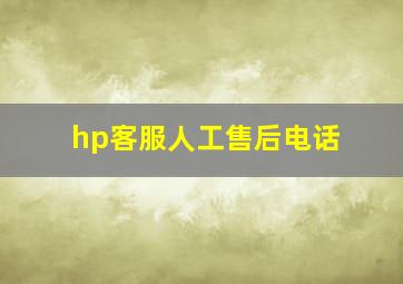 hp客服人工售后电话