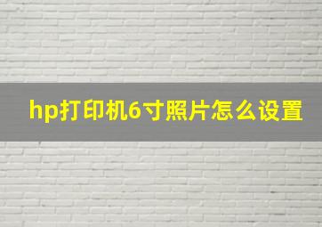 hp打印机6寸照片怎么设置