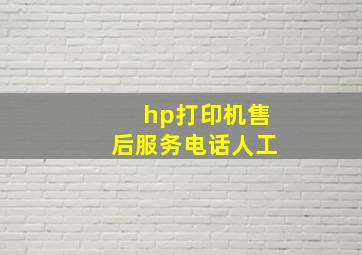 hp打印机售后服务电话人工