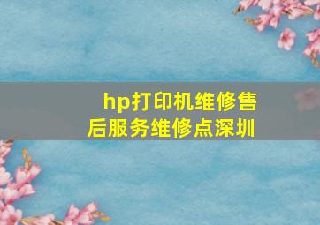 hp打印机维修售后服务维修点深圳