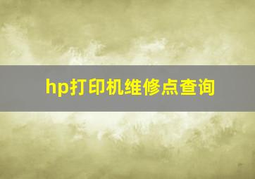 hp打印机维修点查询