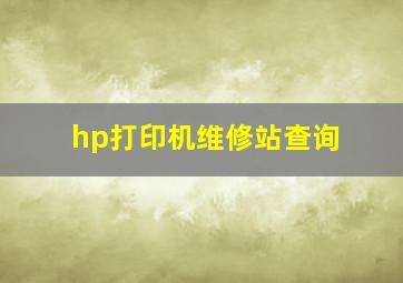 hp打印机维修站查询