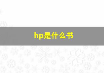 hp是什么书