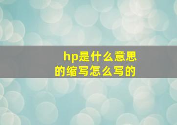 hp是什么意思的缩写怎么写的