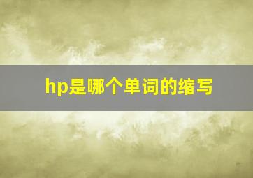 hp是哪个单词的缩写