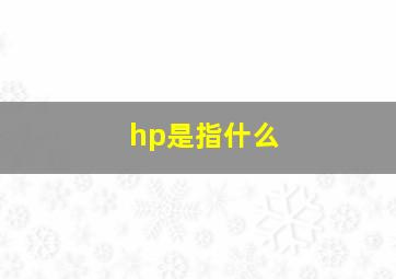 hp是指什么