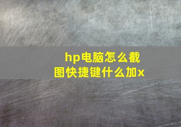 hp电脑怎么截图快捷键什么加x