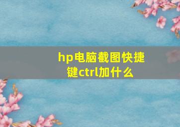 hp电脑截图快捷键ctrl加什么