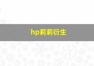 hp莉莉衍生