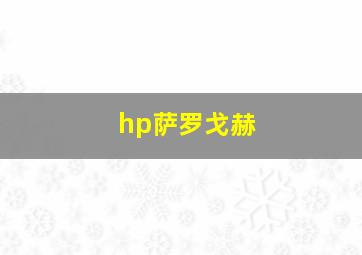 hp萨罗戈赫