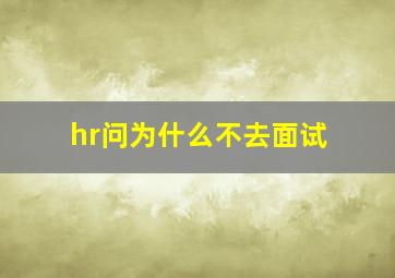 hr问为什么不去面试