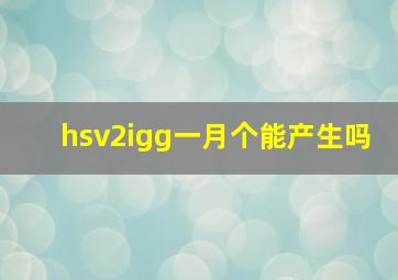 hsv2igg一月个能产生吗