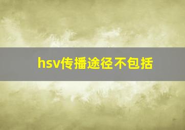 hsv传播途径不包括