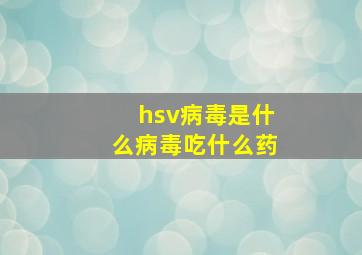 hsv病毒是什么病毒吃什么药