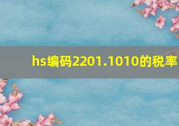 hs编码2201.1010的税率